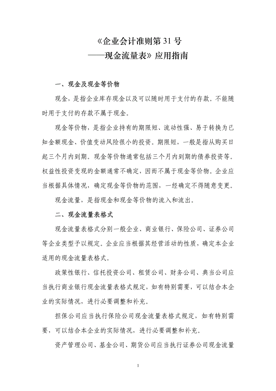 会计准则-现金流量表应用指南_第1页