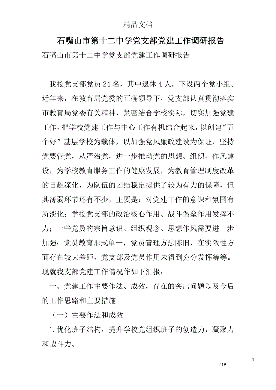 石嘴山市第十二中学党支部党建工作调研报告 精选 _第1页