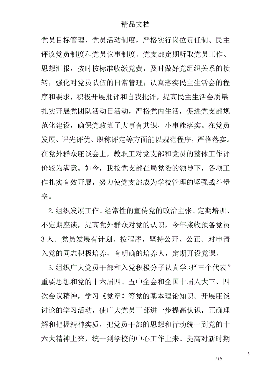 石嘴山市第十二中学党支部党建工作调研报告 精选 _第3页