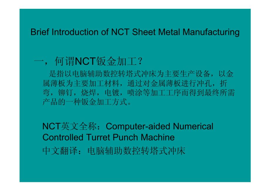 钣金加工流程简介_第1页