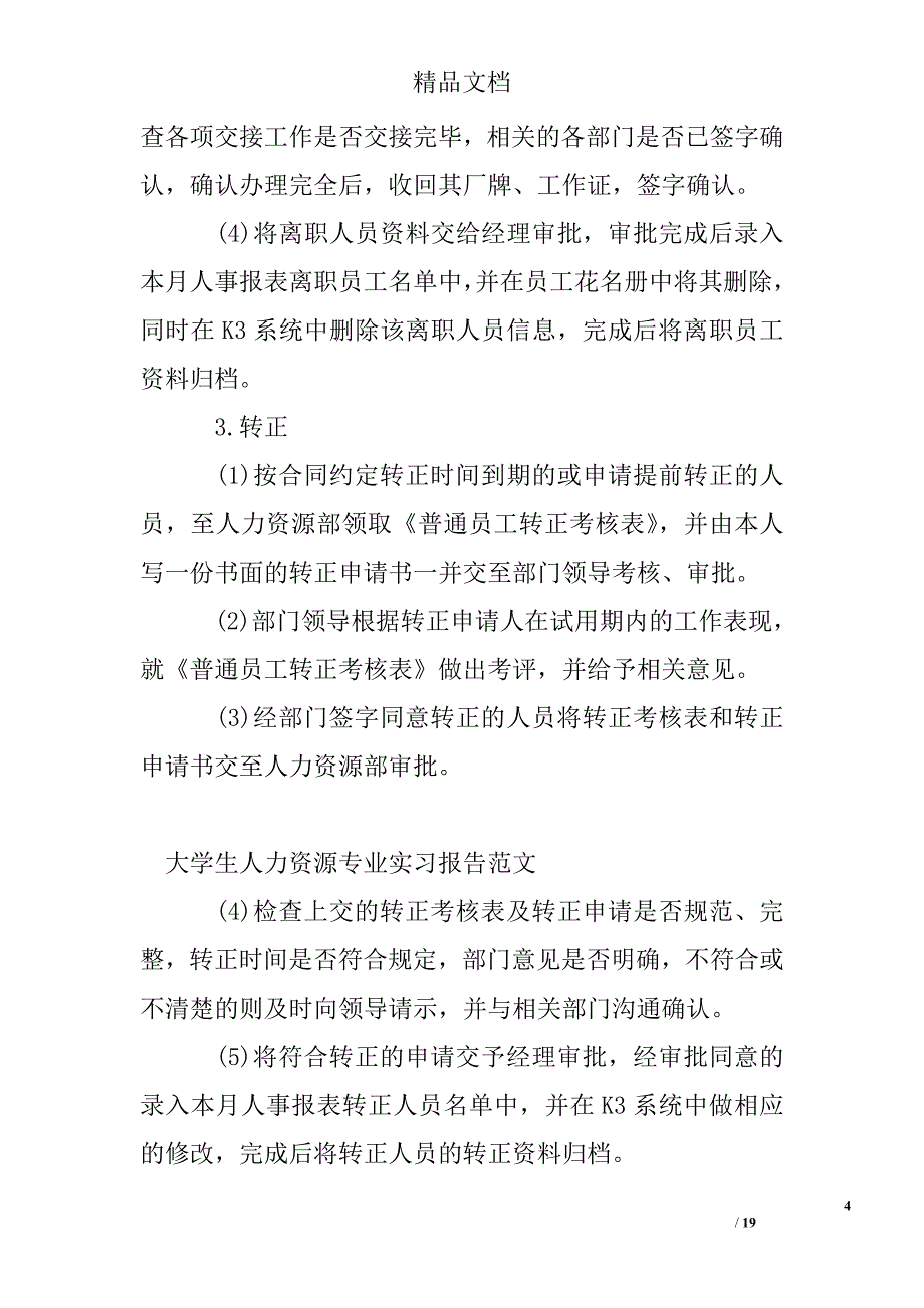 2016年大学生人力资源专业实习报告精选 _第4页