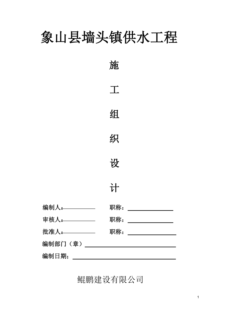 墙头水厂施工组织设计_第1页