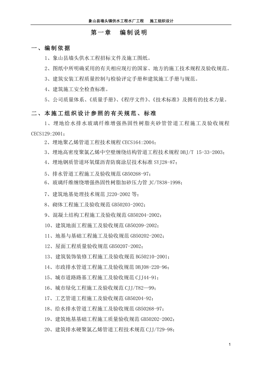 墙头水厂施工组织设计_第4页