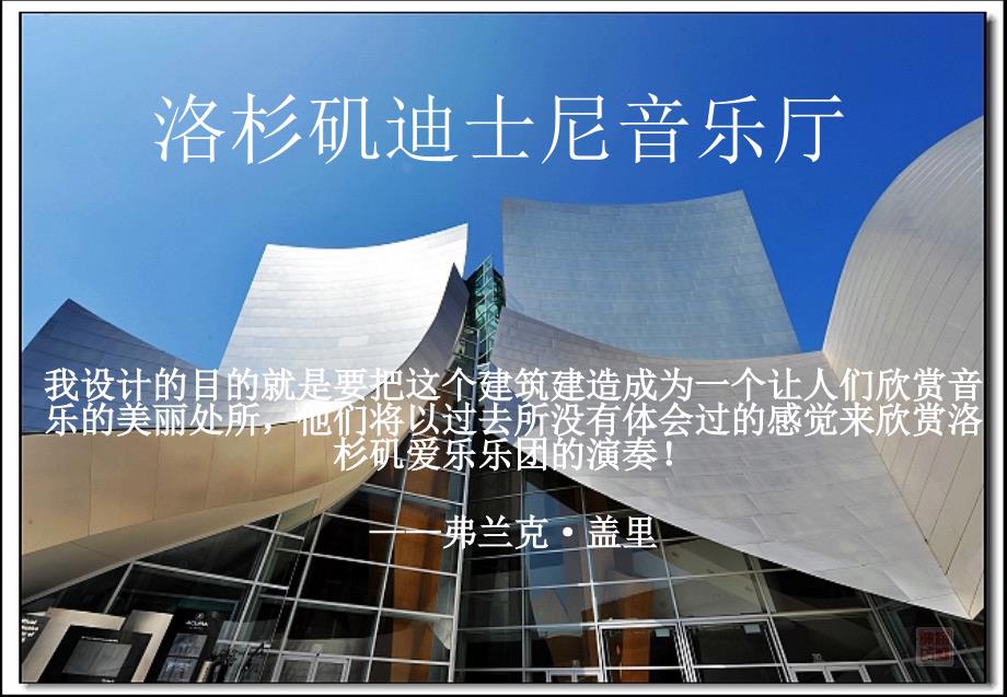 弗兰克盖里洛杉矶迪士尼音乐厅设计分析_第1页