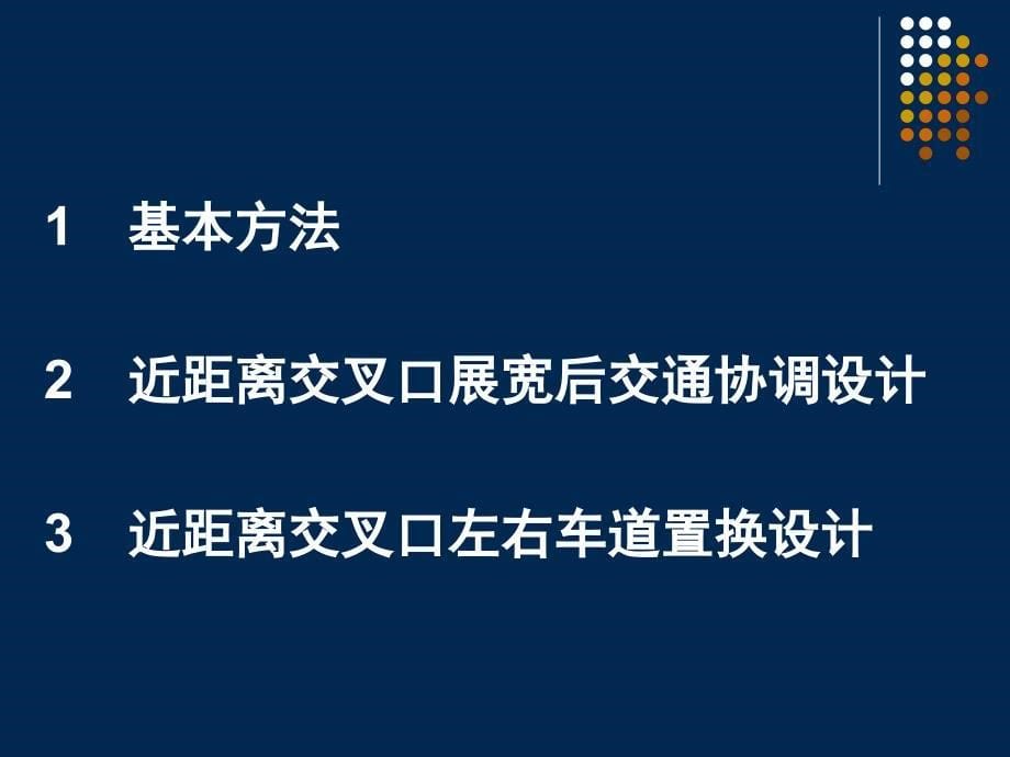 交通设计12-交通协调、枢纽设计_第5页