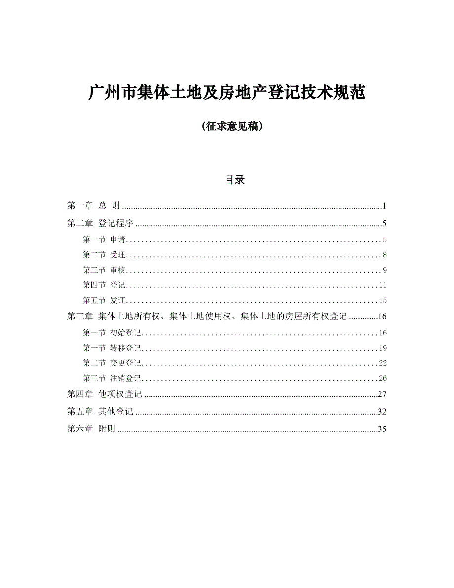 广州市集体土地及房地产登记技术规范_第1页