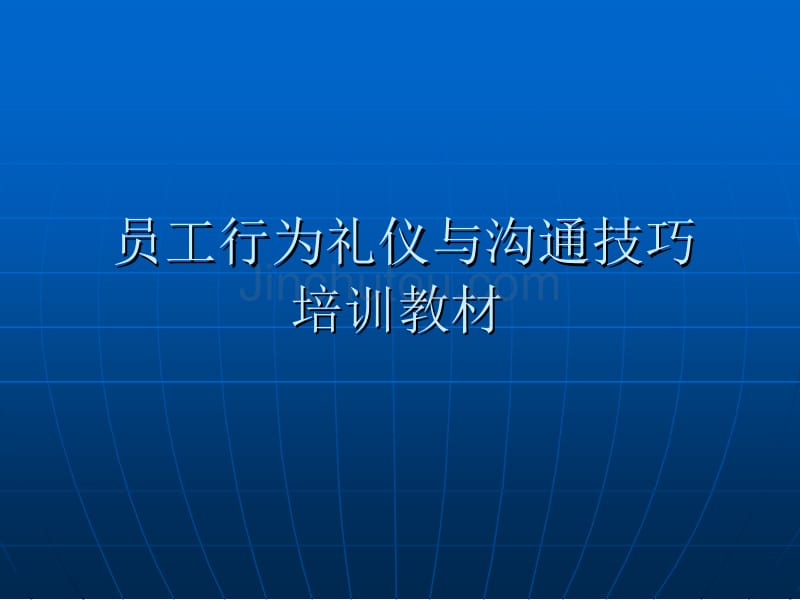 行为礼仪与沟通技巧培训教材_第1页