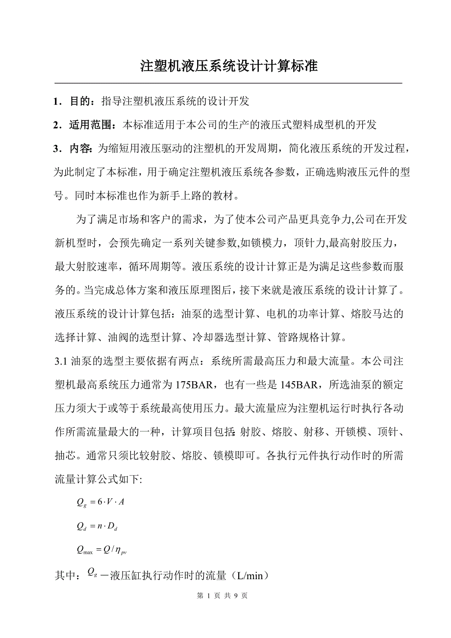 注塑机液压液压系统设计计算规范_第1页