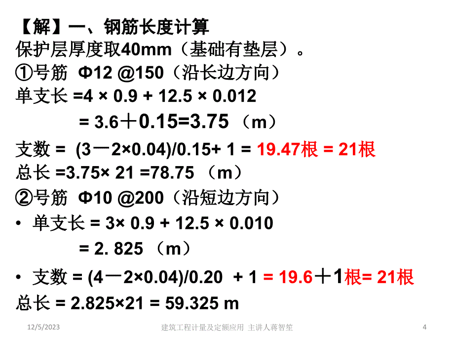 基础底板钢筋制作安装_第4页