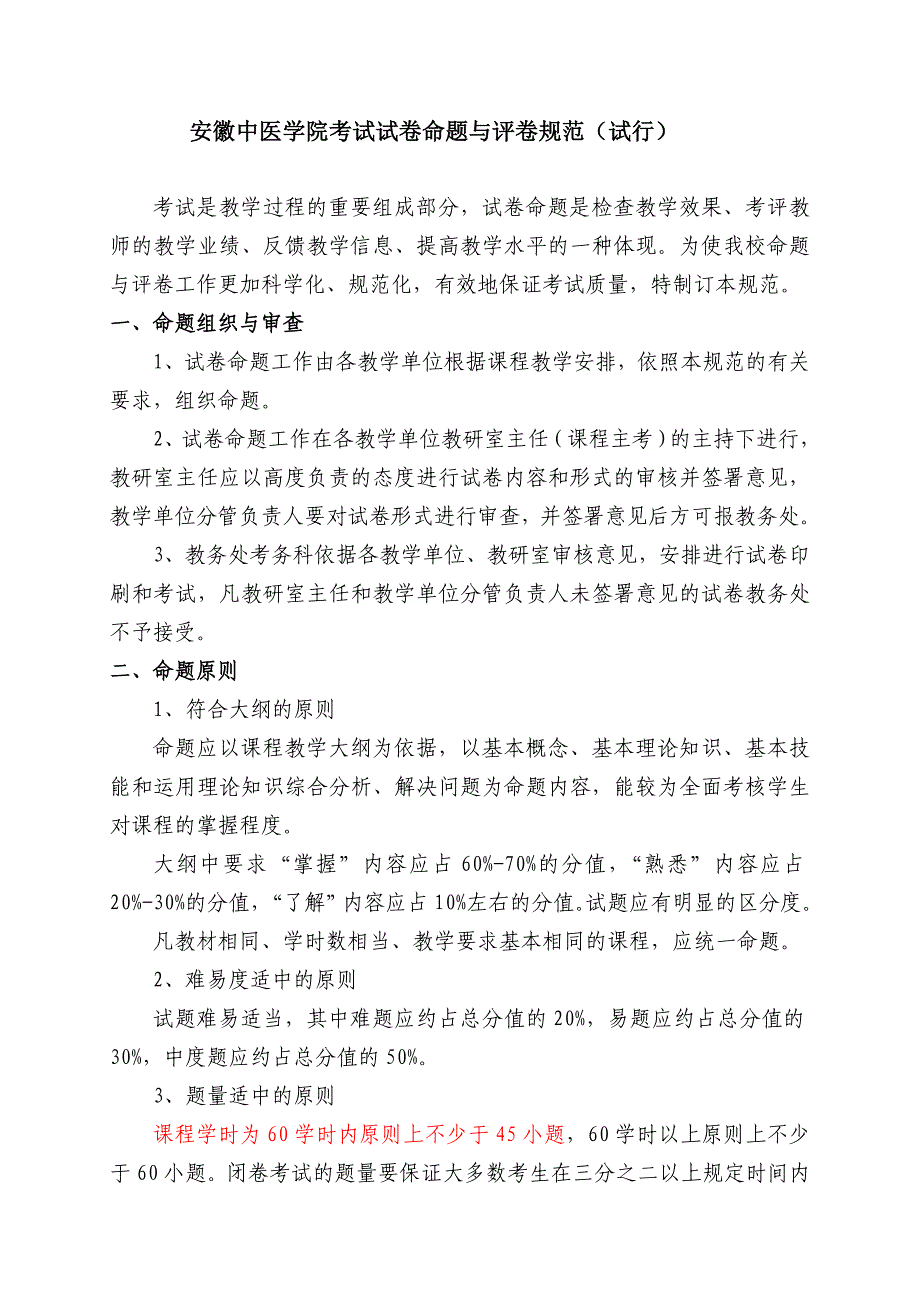 安徽中医药大学考试试卷命题与评卷规范(试行)_第1页