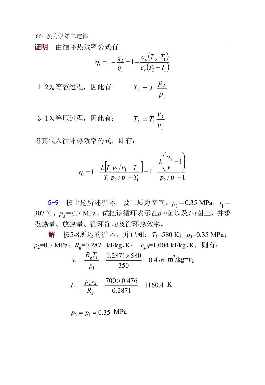 工程热力学(张忠进 华自强 高青)第四版第五、六章答案_第5页