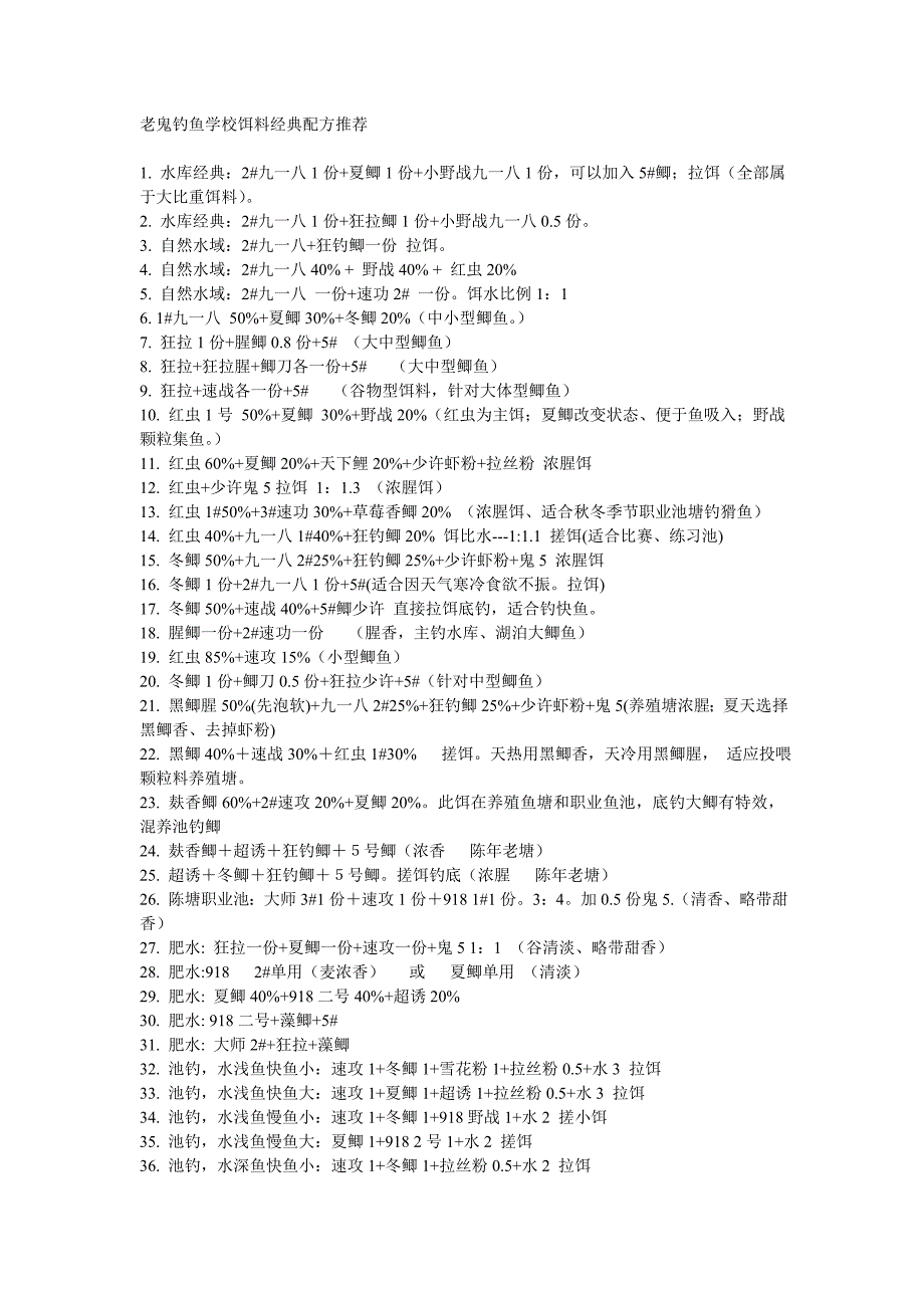 老鬼钓鱼学校饵料经典配方推荐_第1页