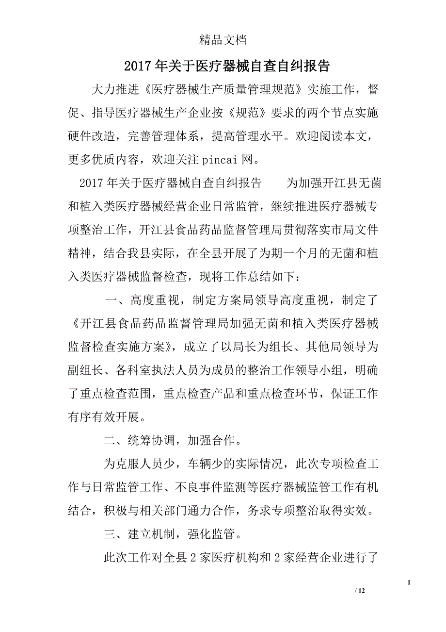 2017年关于医疗器械自查自纠报告精选 _第1页