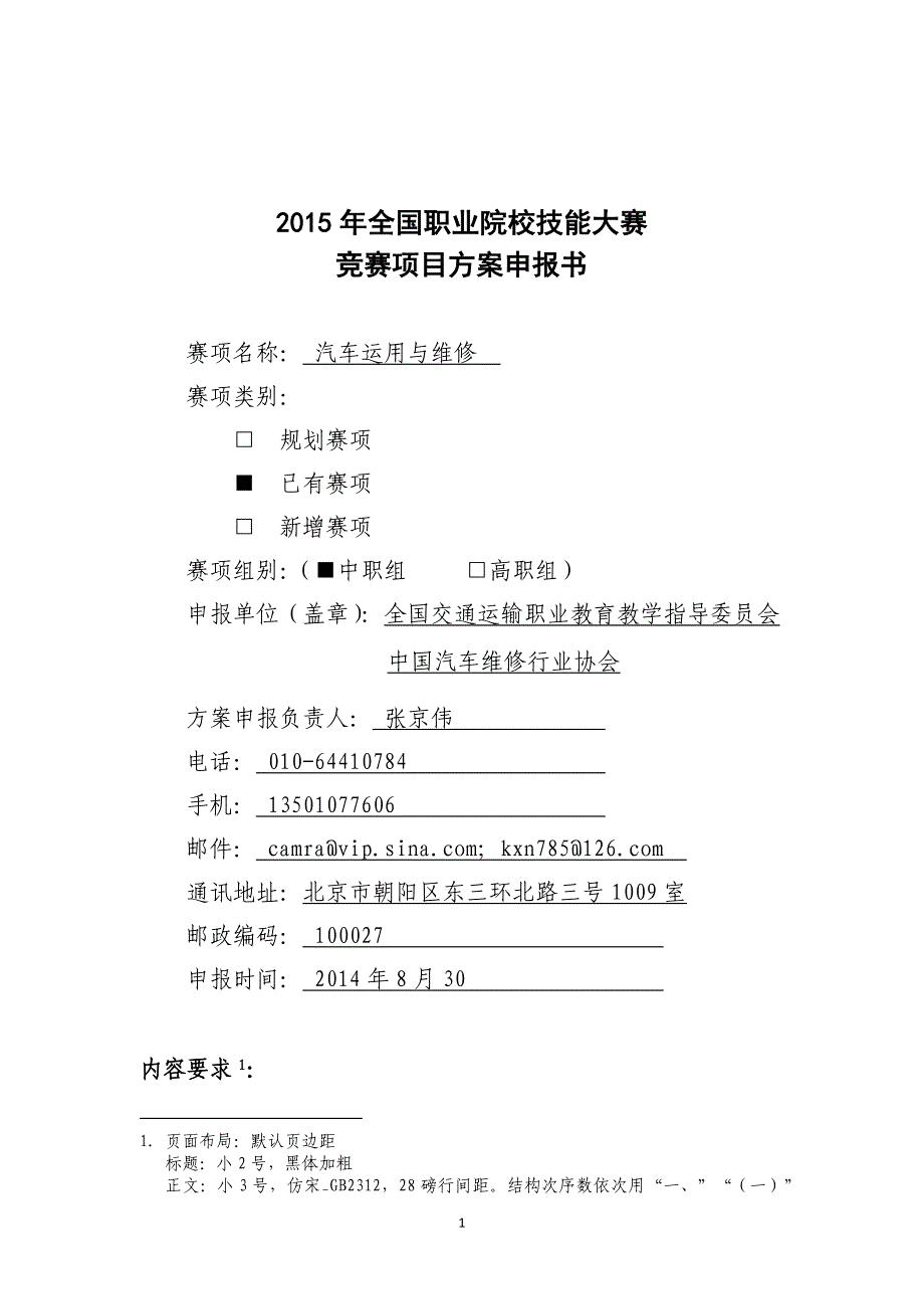 汽车运用与维修-2015年全国职业院校技能大赛比赛项目方案(中职组)_第1页