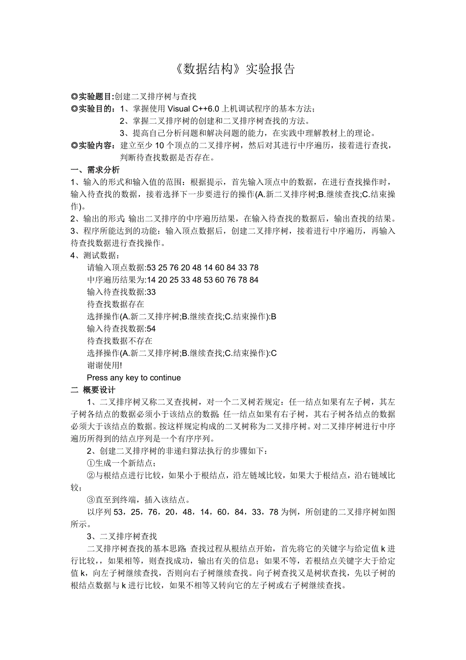 数据结构 创建二叉排序树与查找_第1页