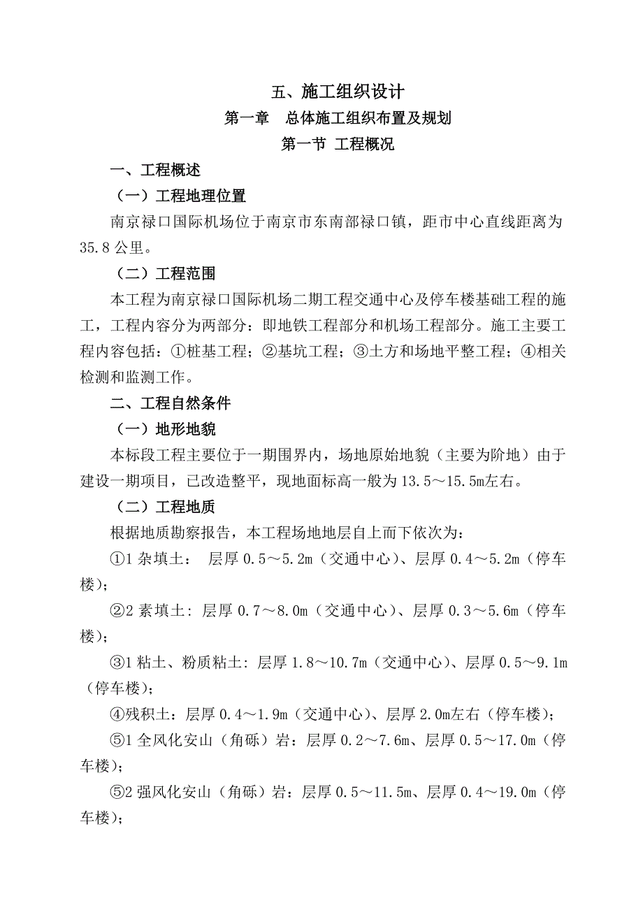 南京禄口国际机场二期工程交通中心及停车楼基础工程施工组织设计_第1页