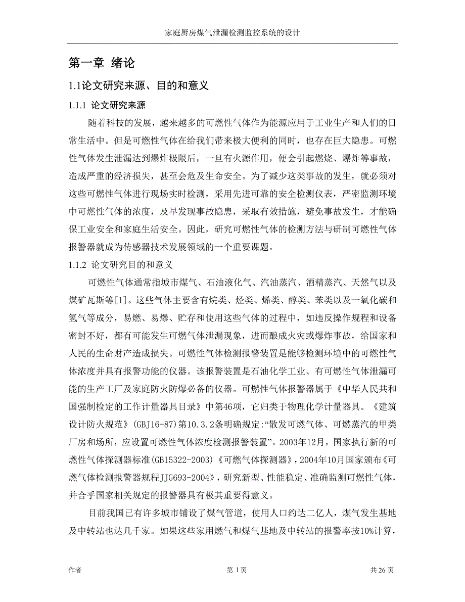 家庭厨房煤气泄漏检测监控系统的设计_第4页