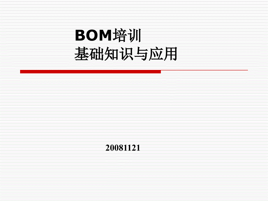 bom培训资料_第1页