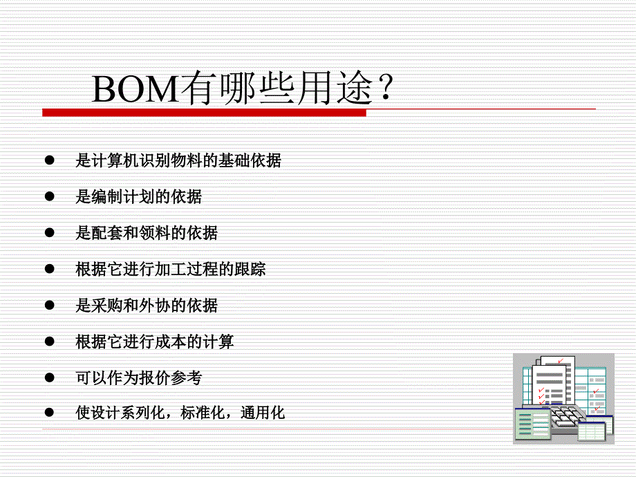 bom培训资料_第4页