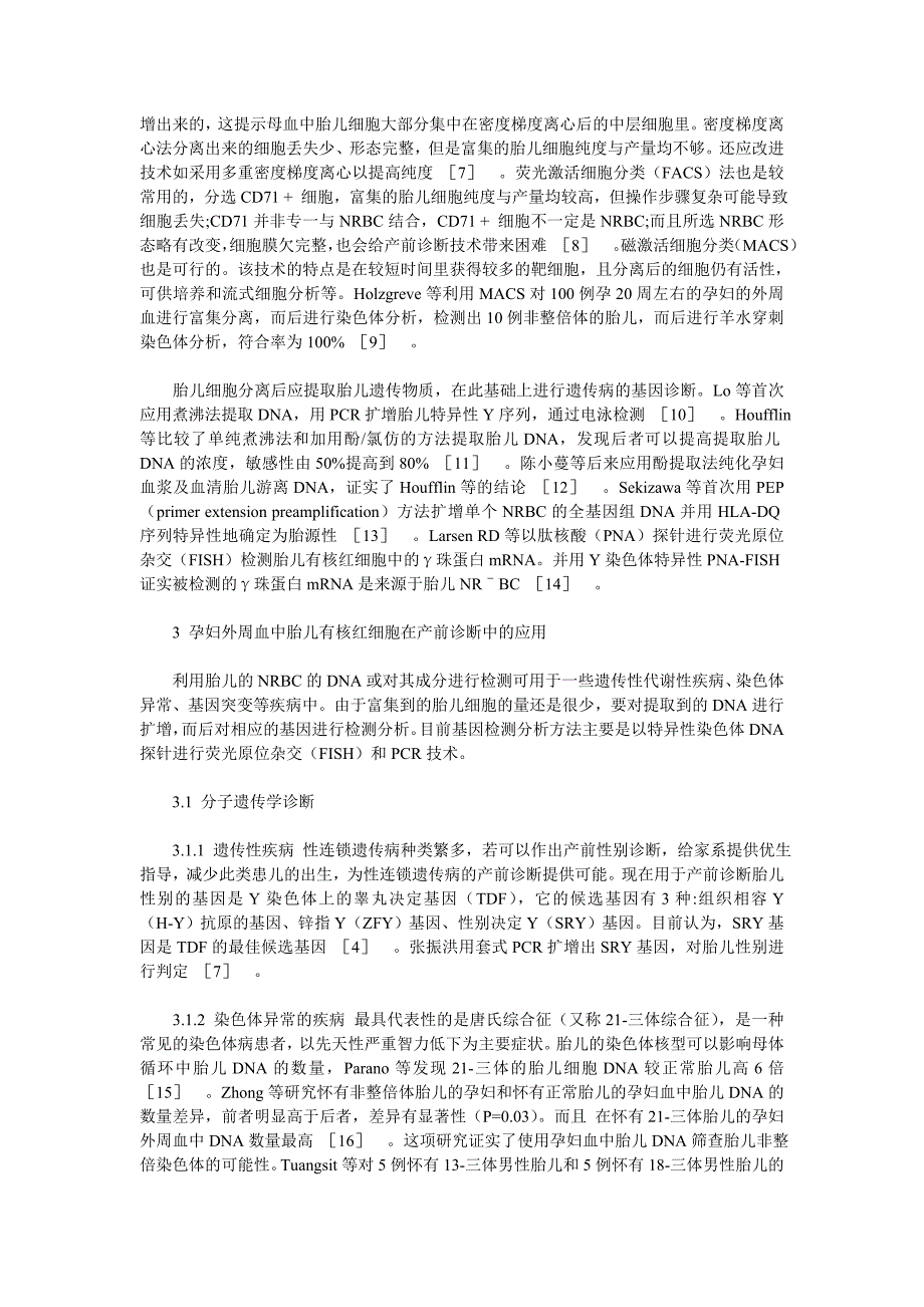 孕妇外周血胎儿有核红细胞在产前诊断中的作用_第2页