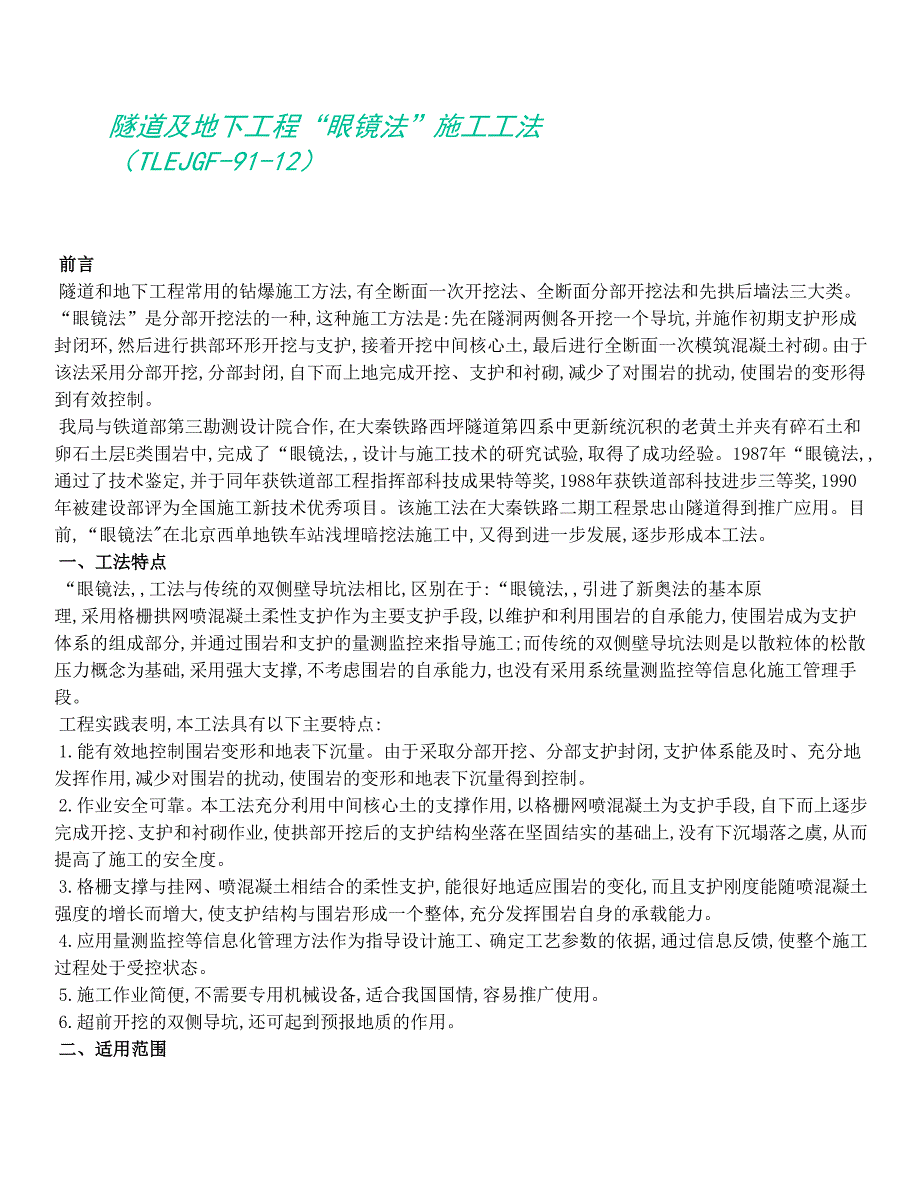 隧道及地下工程“眼睛法”施工工法_第1页