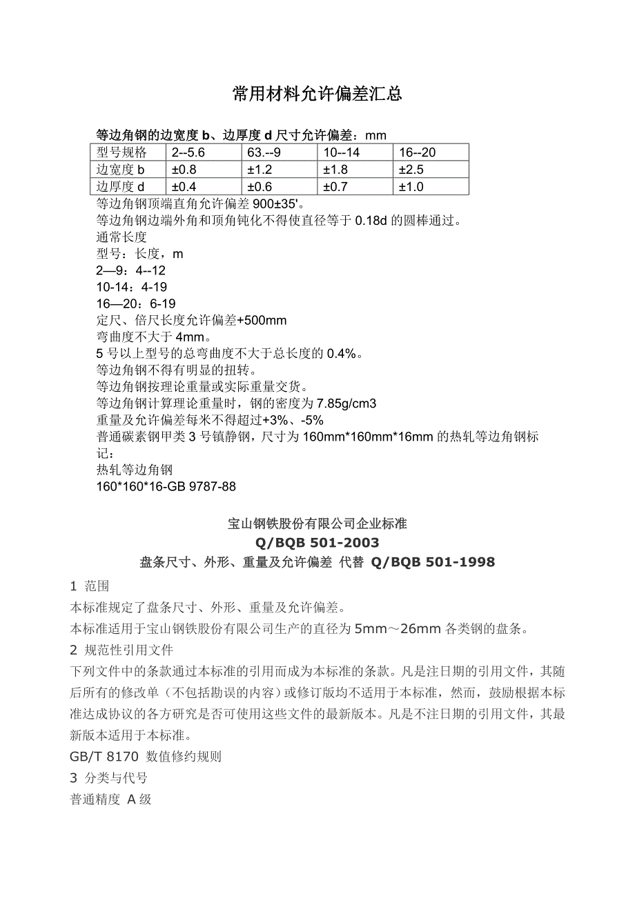 常用材料允许偏差汇总_第1页