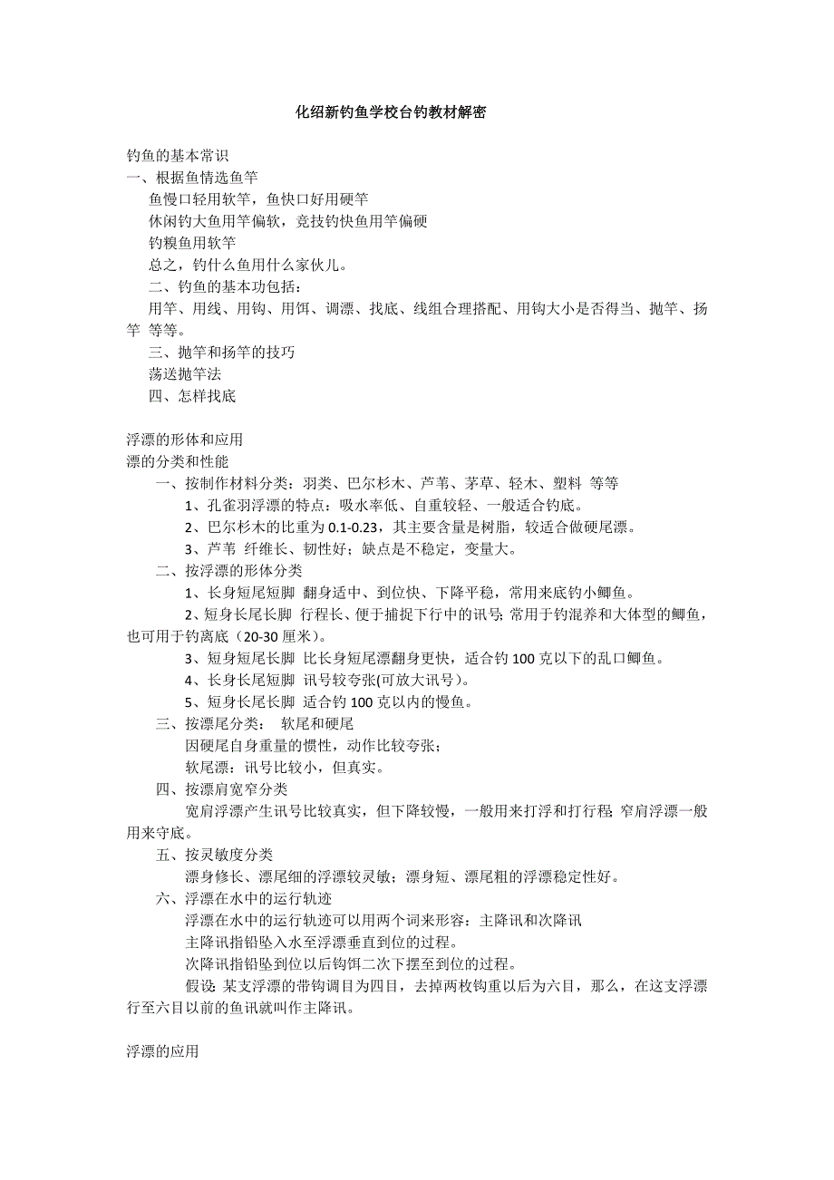 化绍新台钓教材_第1页