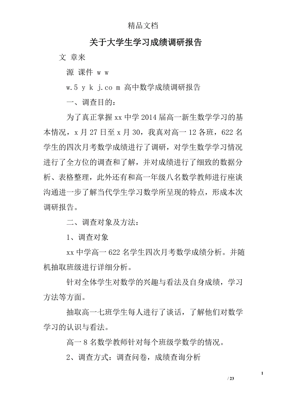 关于大学生学习成绩调研报告精选 _第1页