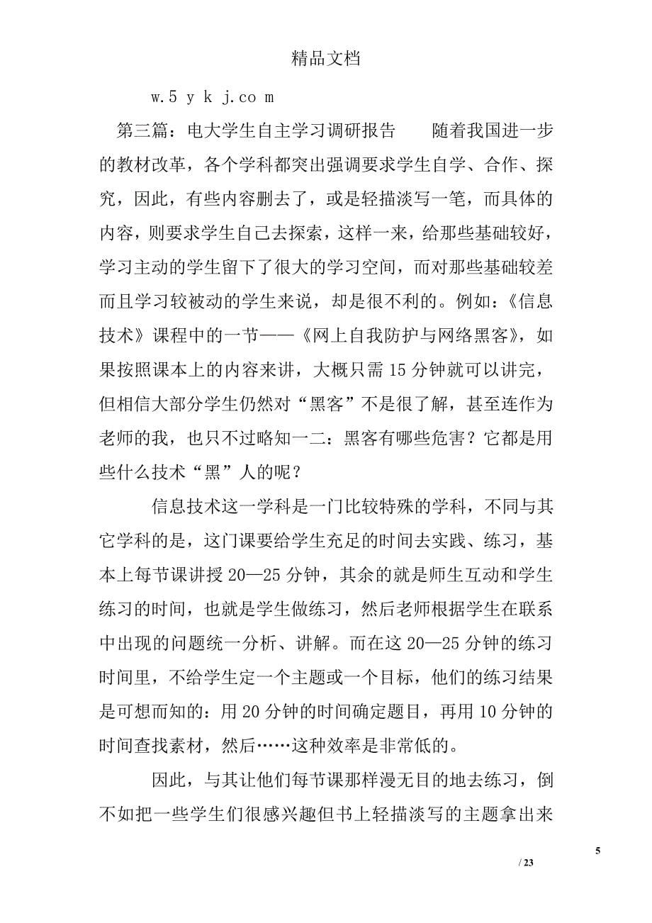 关于大学生学习成绩调研报告精选 _第5页