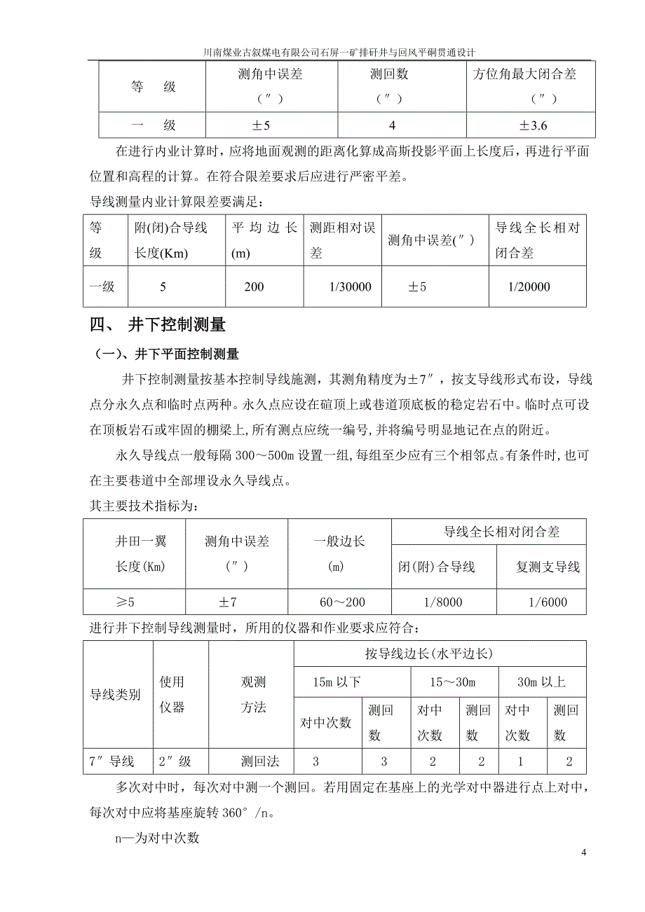 排矸井与回风平硐贯通设计书_第4页