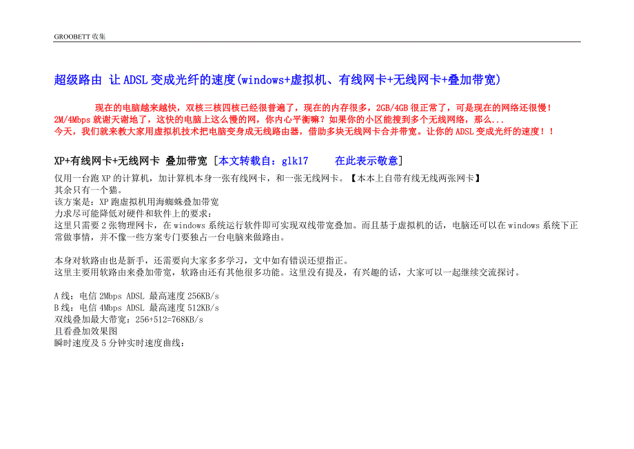 多路由_让adsl变成光纤的速度(windows+虚拟机、有线网卡+无线网卡+叠加带宽)_第1页