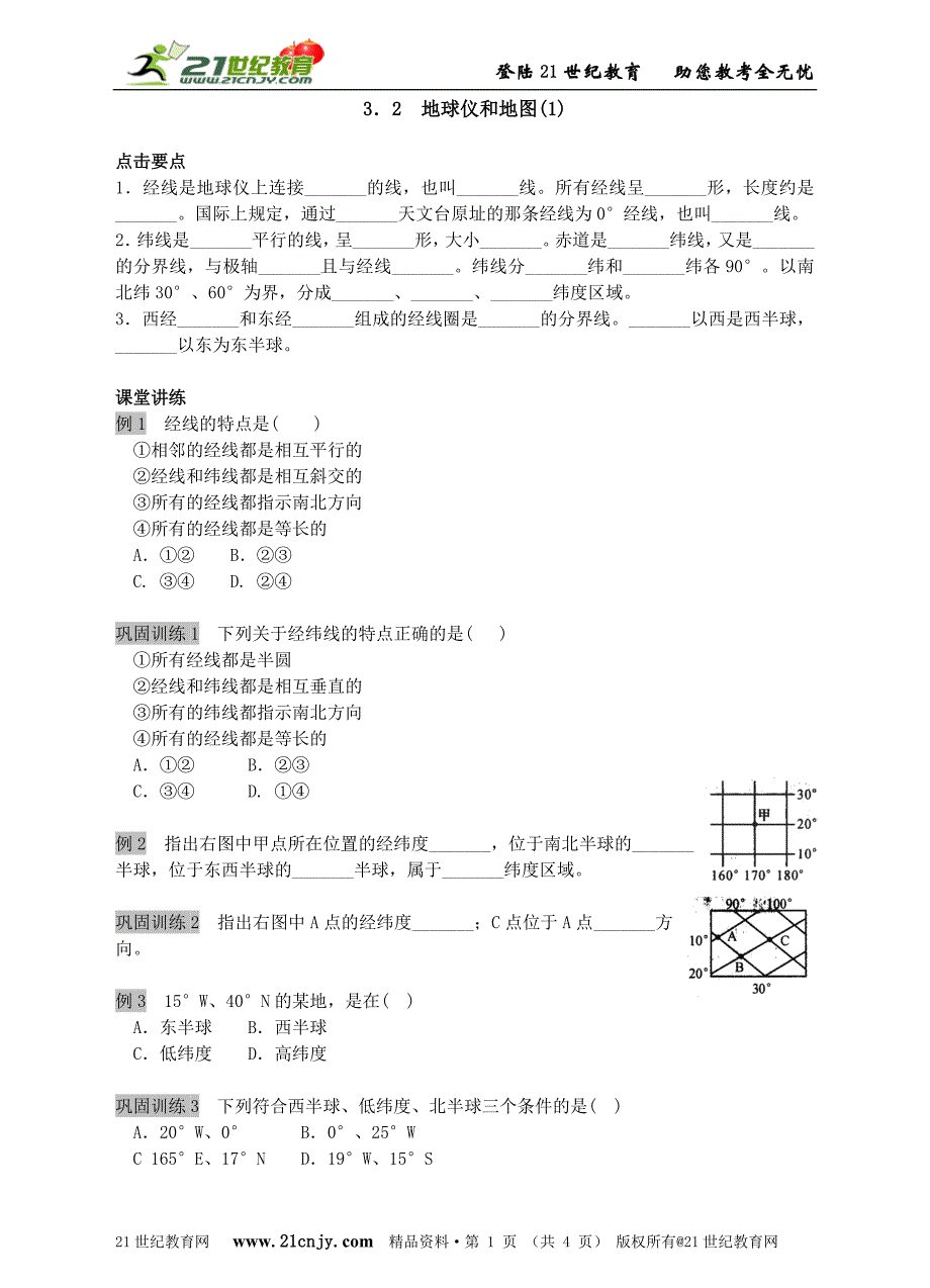 名师导学——3.2 地球仪和地图(1)_第1页