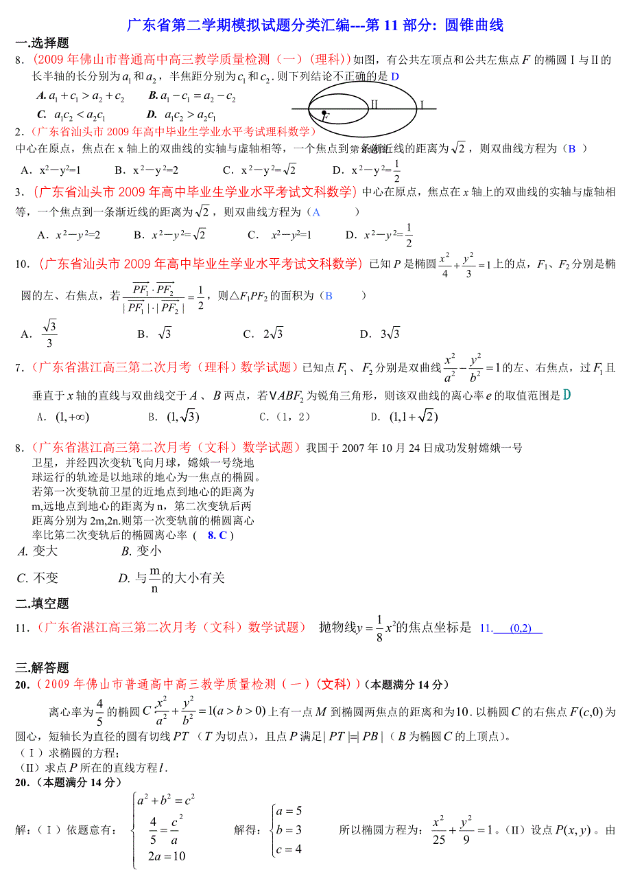 广东省第二学期模拟试题分类汇编---第11部分 圆锥曲线_第1页