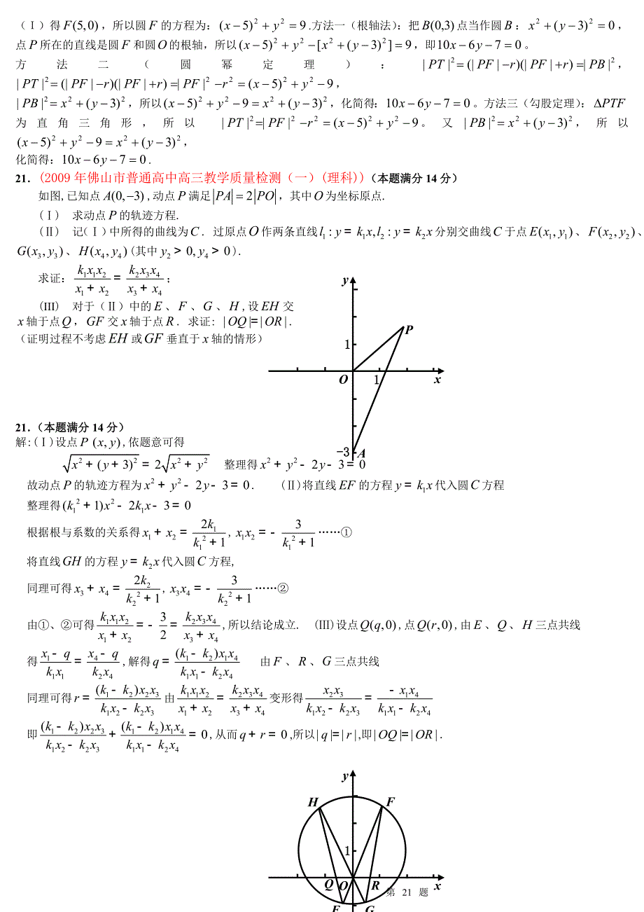 广东省第二学期模拟试题分类汇编---第11部分 圆锥曲线_第2页