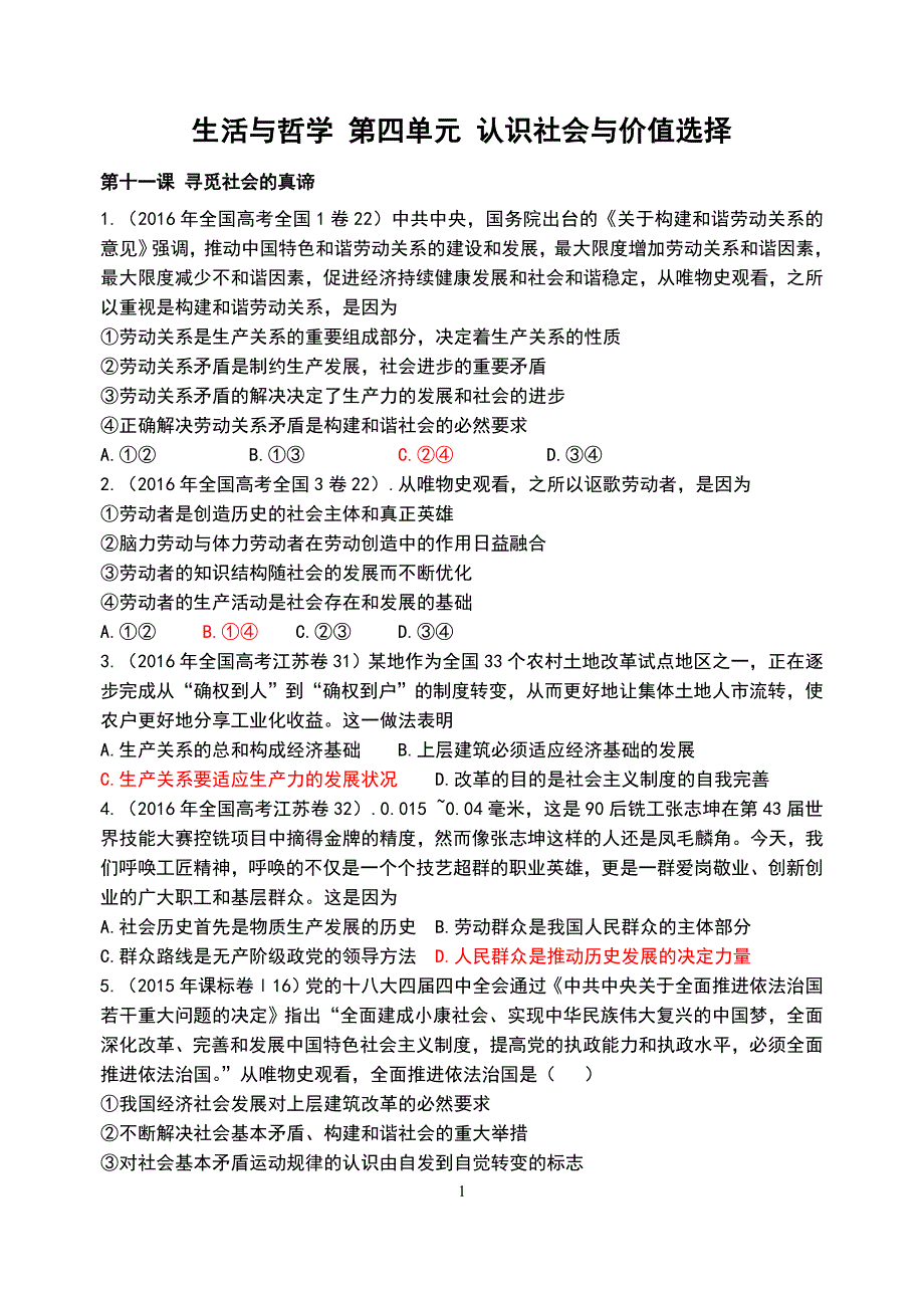 2017高考政治必修4《生活与哲学》第四单元《认识社会与价值选择》精选试题（含答案）_第1页