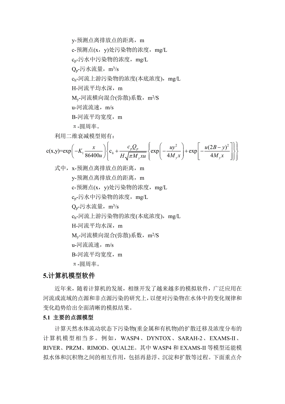 水体中污染物浓度分布模型_第4页