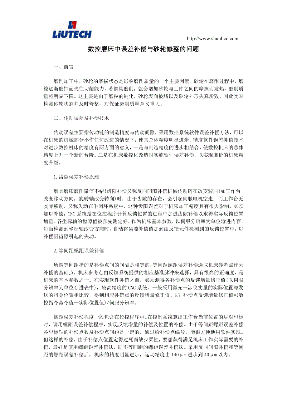 数控磨床中误差补偿与砂轮修整的问题_第1页