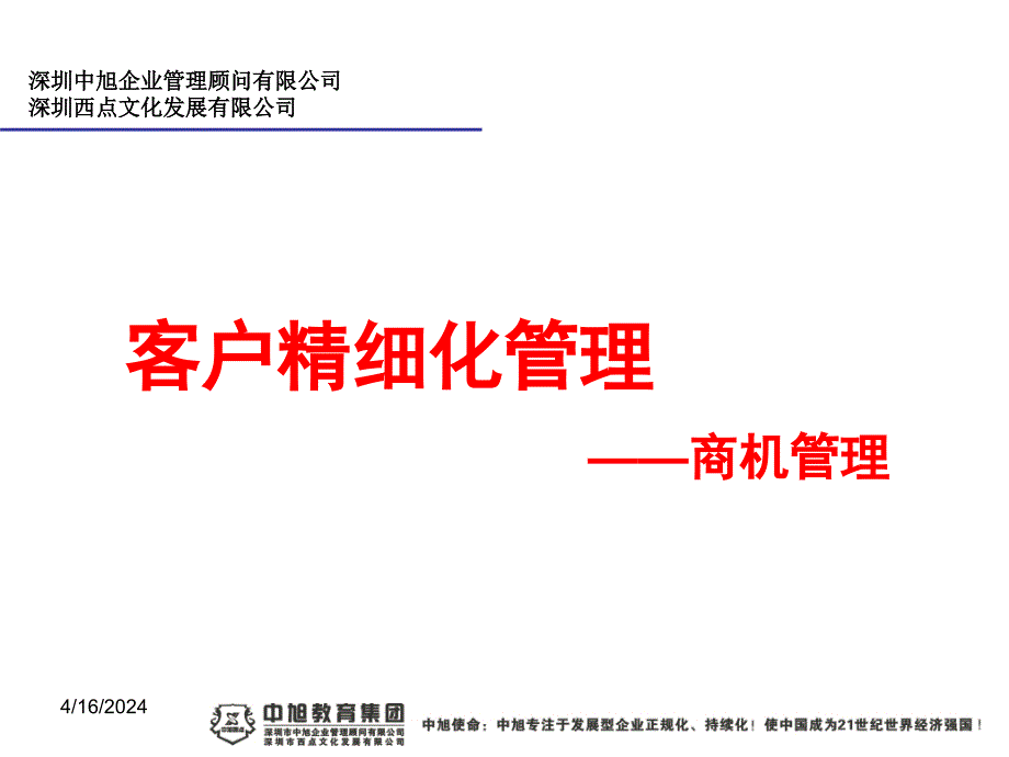 商机管理ppt(crm)_第1页