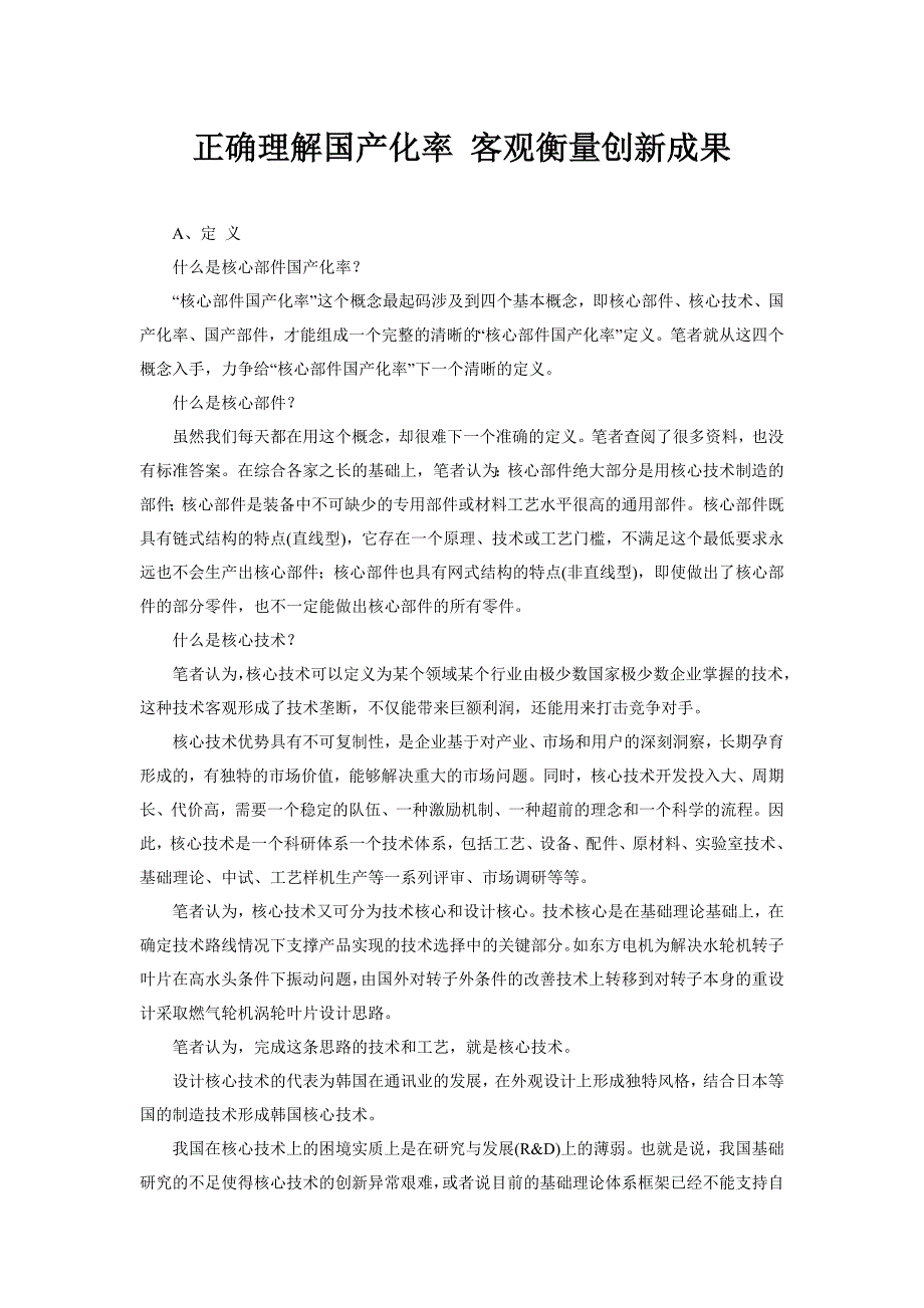 正确理解国产化率 客观衡量创新成果_第1页