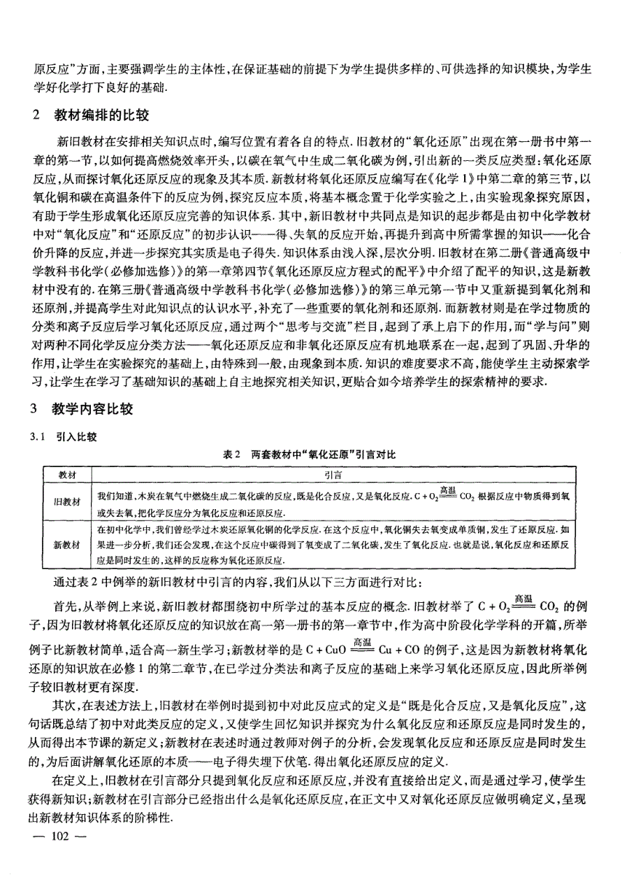 浅谈人教版新旧教材中“氧化还原反应”的设计与教学_第2页