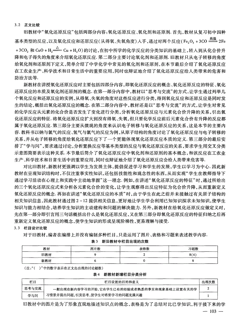 浅谈人教版新旧教材中“氧化还原反应”的设计与教学_第3页