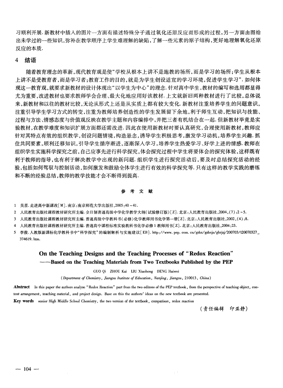 浅谈人教版新旧教材中“氧化还原反应”的设计与教学_第4页