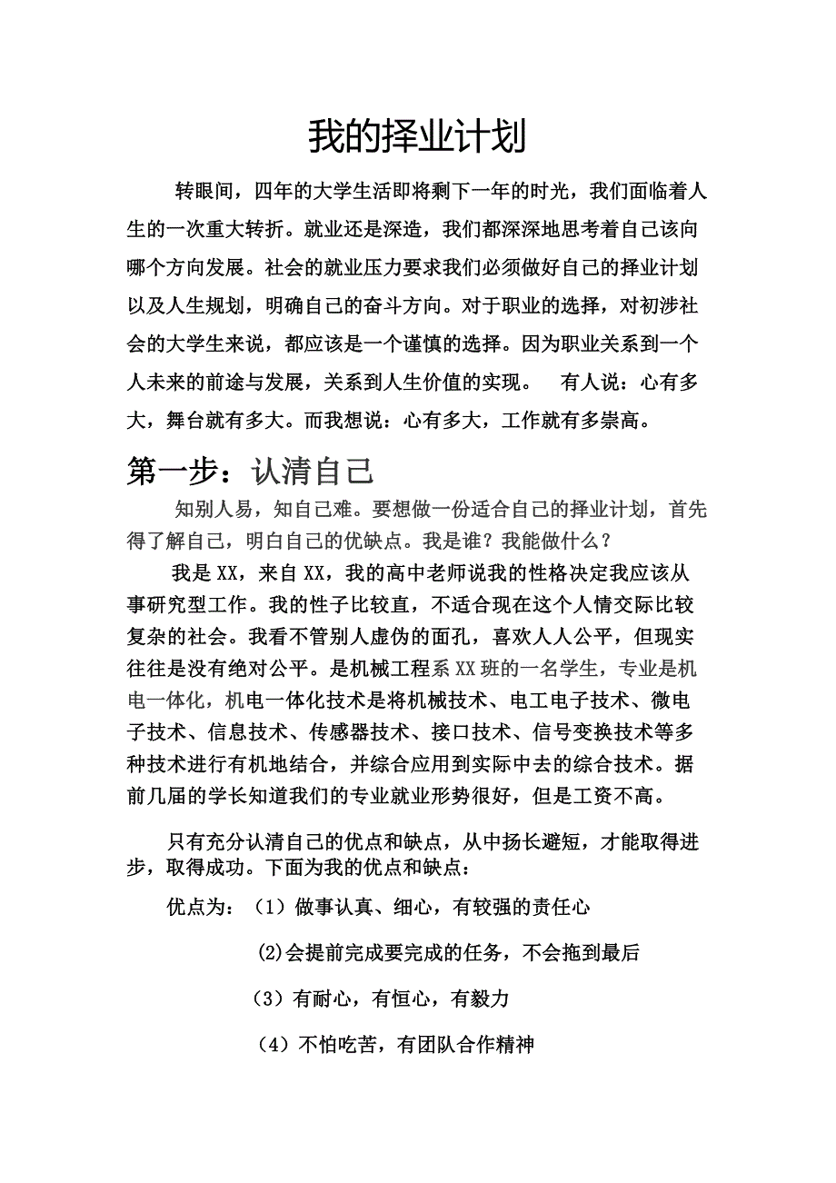 我的择业计划书_第1页