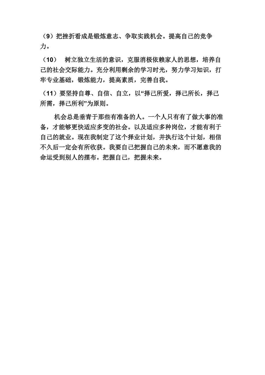 我的择业计划书_第4页