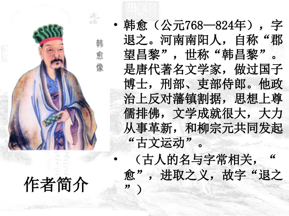 语文版高中语文选修4《唐宋八大家散文鉴赏》第一单元 韩愈散文三篇柳子厚墓志铭课件2_第2页