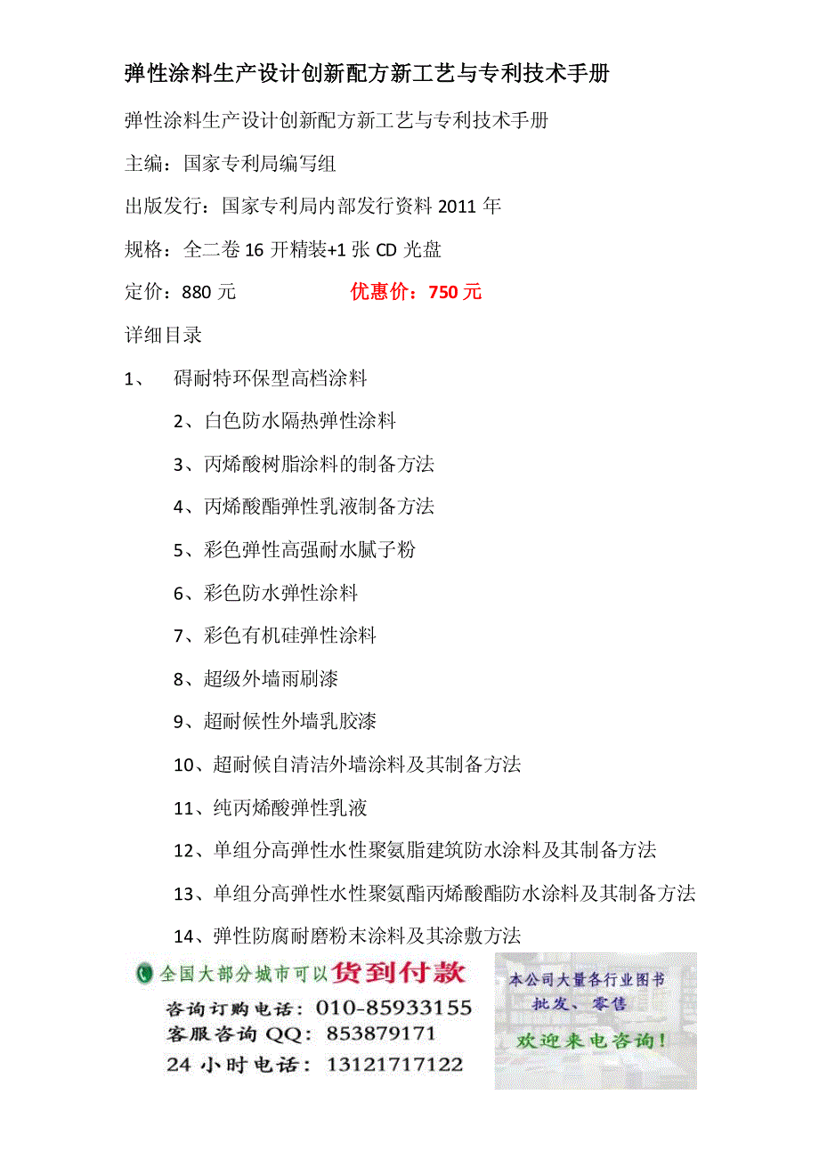 弹性涂料生产设计创新配方新工艺与专利技术手册_第1页