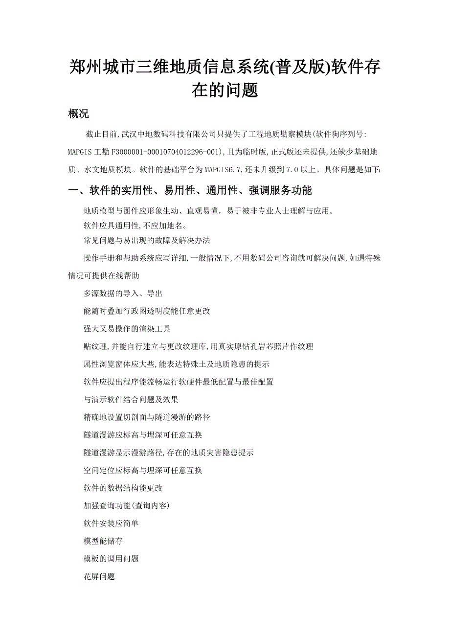 郑州城市三维地质信息系统(普及版)软件存在的问题_第1页