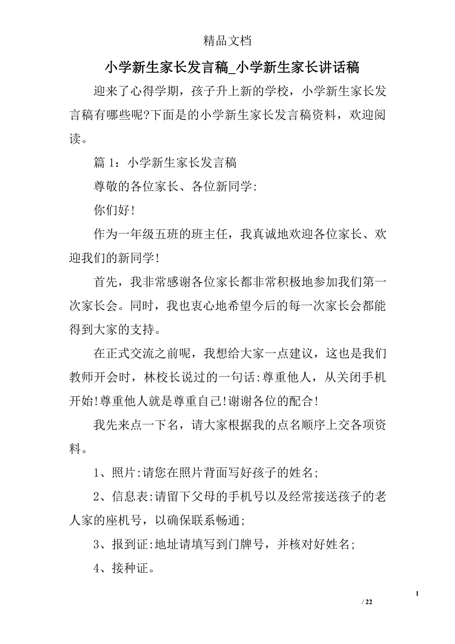 小学新生家长发言稿_小学新生家长讲话稿精选 _第1页