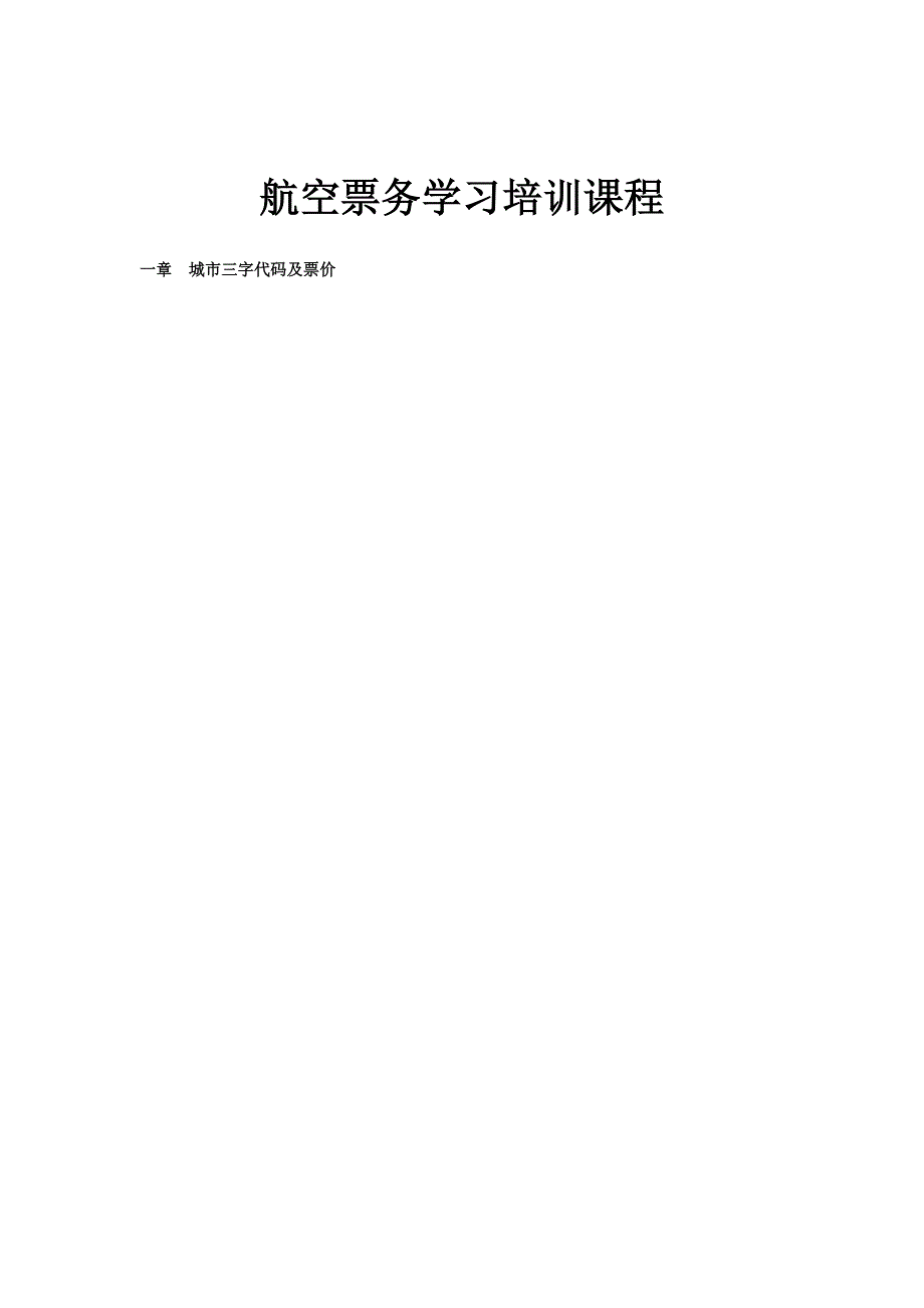 北京航空票务学习培训课程_第1页