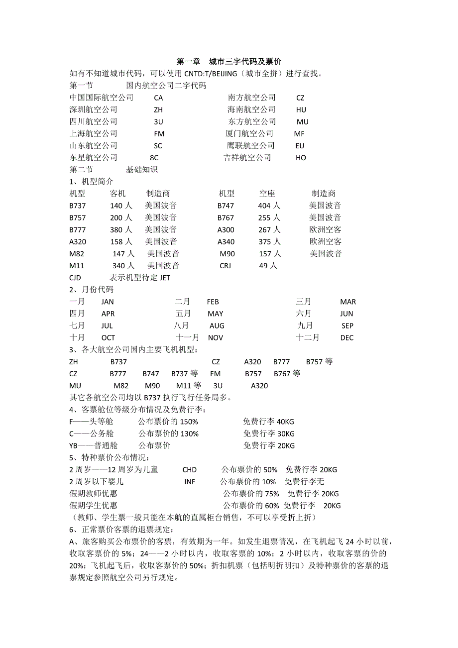 北京航空票务学习培训课程_第2页